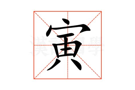 寅意思|寅（汉字）